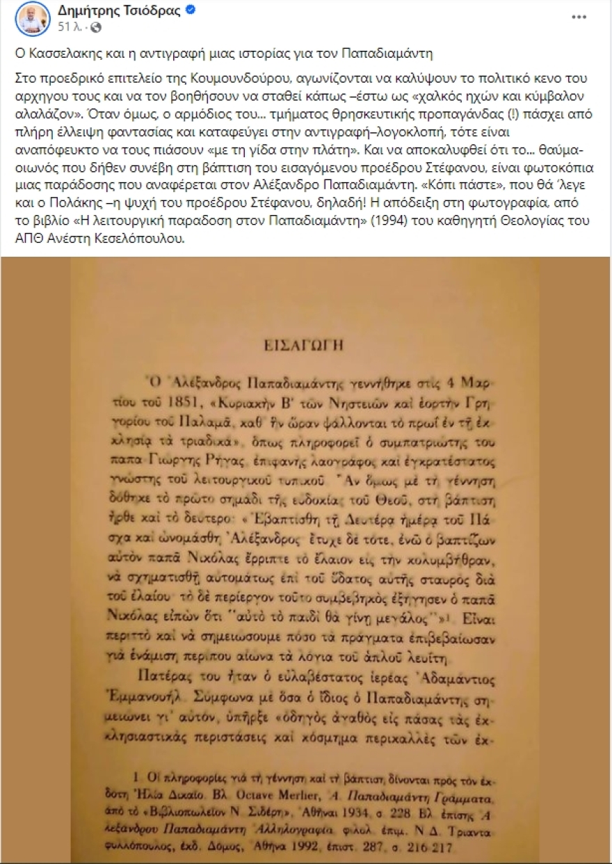 Δημήτρης Τσιόδρας: Αντιγραφή από βιβλίο για τον Παπαδιαμάντη η αναφορά Κασσελάκη για σταυρό στην κολυμπήθρα