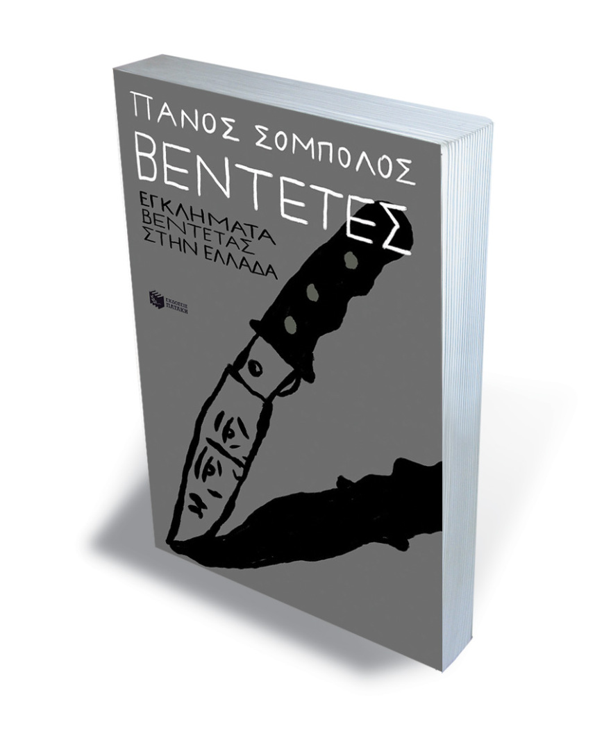 Τι γράφει ο Σόμπολος για τη σφαγή στα Βορίζια τη δεκαετία του '50 στο βιβλίο του για τις βεντέτες