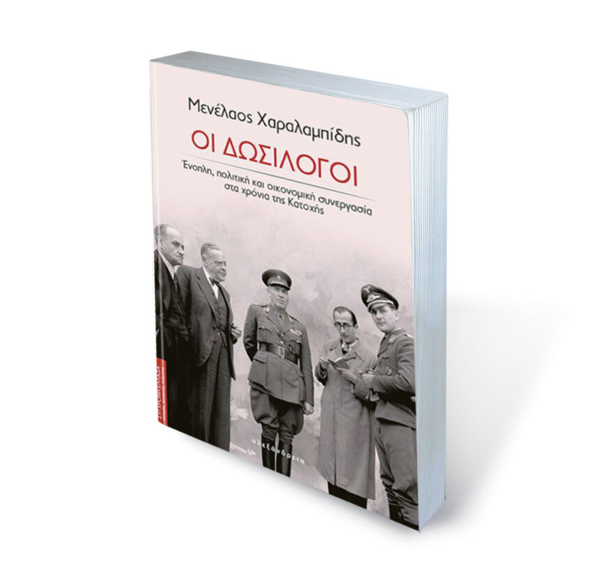 Οι δωσίλογοι: Οι Γερμανοί ήταν... φίλοι τους και αυτοί ήταν προδότες