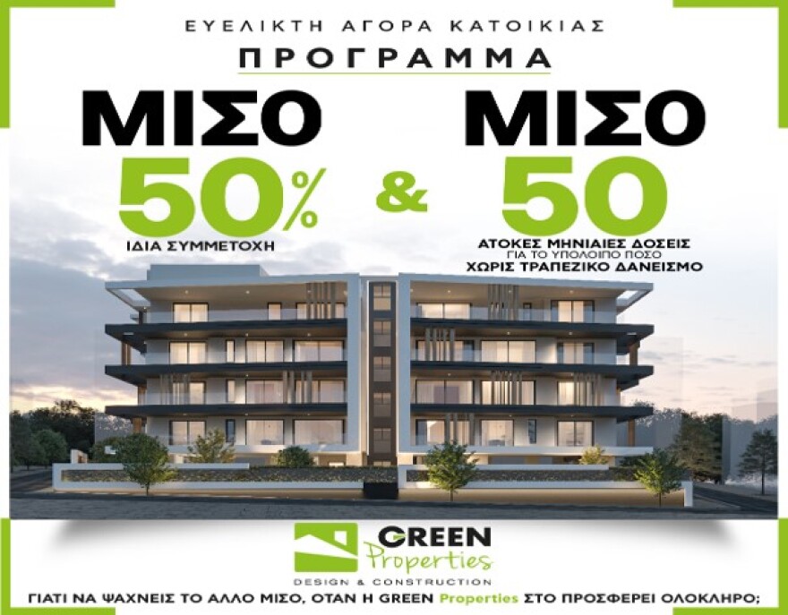 Πώς να αποκτήσεις ένα ονειρεμένο σπίτι με το Πρόγραμμα Ευέλικτης Αγοράς Κατοικίας «ΜΙΣΟ ΜΙΣΟ» από την GREEN Properties