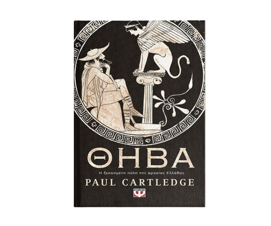 Η Θήβα του Επαμεινώνδα με τα μάτια ενός Βρετανού ιστορικού