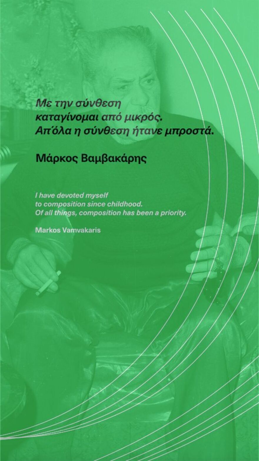 Μουσείο Μπενάκη: Ο μαγικός κόσμος 11 σπουδαίων Ελλήνων συνθετών μέσα από μια έκθεση στην Πινακοθήκη Γκίκα - Φωτογραφίες