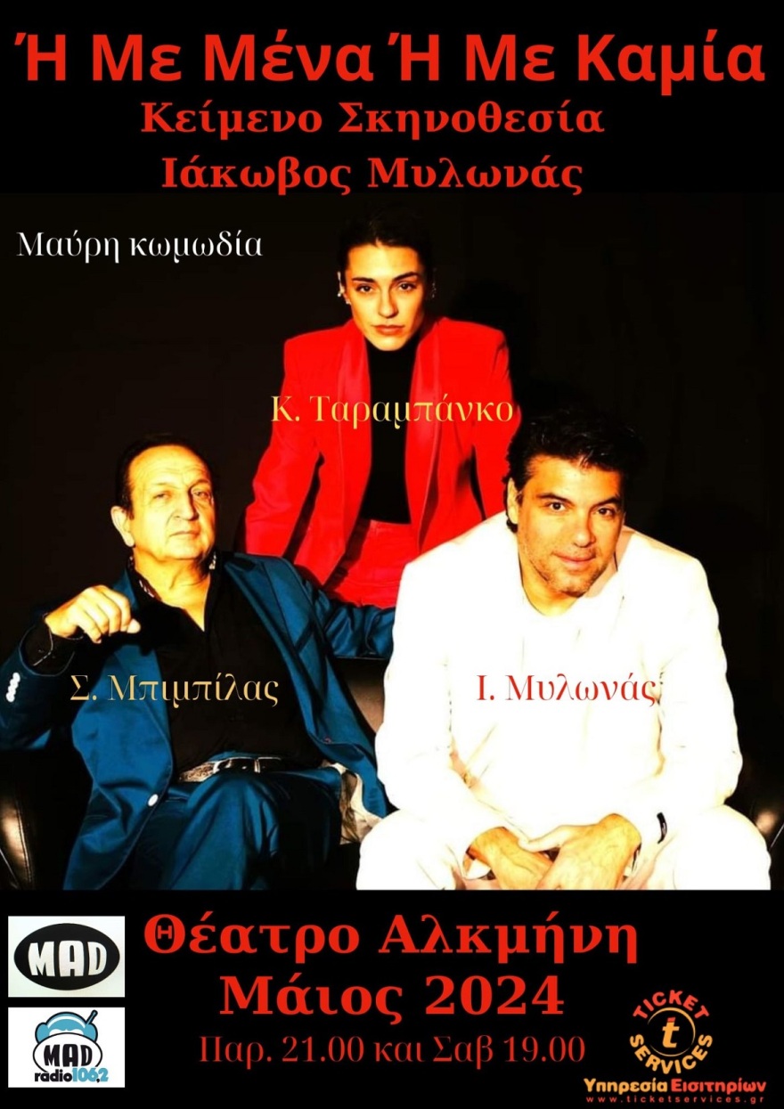 «Ή με μένα ή με καμία»: Μυλωνάς, Μπιμπίλας, Ταραμπάνκο στο θέατρο Αλκμήνη τον Μάιο (βίντεο)