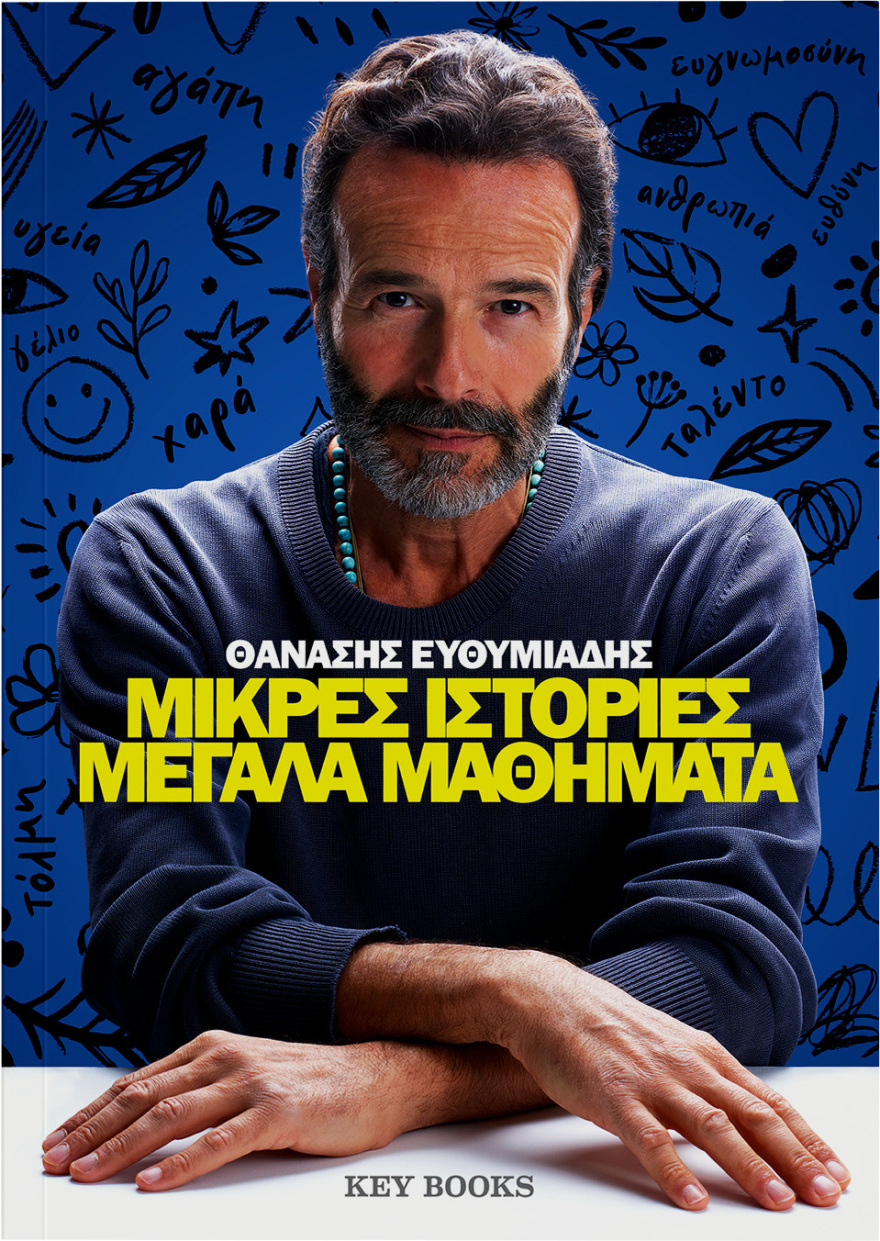 Θανάσης Ευθυμιάδης: «Μικρές ιστορίες , μεγάλα μαθήματα» ένα βιβλίο μνήμης που κυκλοφορεί από τις εκδόσεις KEYBOOKS
