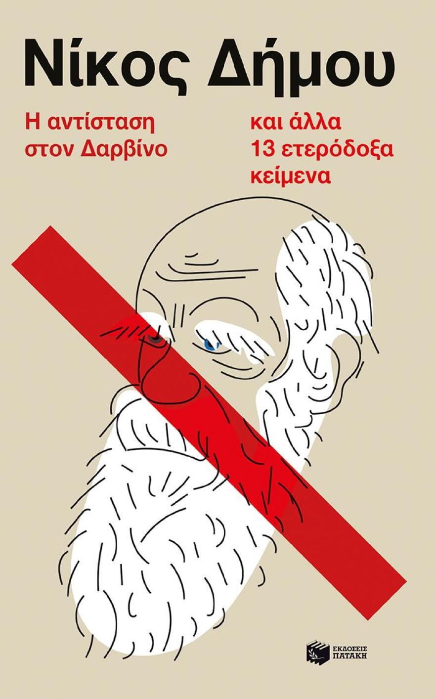 Νίκος Δήμου: Κυκλοφόρησε το νέο του βιβλίο «Η αντίσταση στον Δαρβίνο και άλλα 13 ετερόδοξα κείμενα»