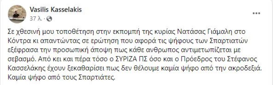 Βασίλης Κασσελάκης: Κωλοτούμπα μετά τον σάλο για τις «ευπρόσδεκτες» ψήφους των Σπαρτιατών - «Δεν τις θέλουμε», λέει τώρα