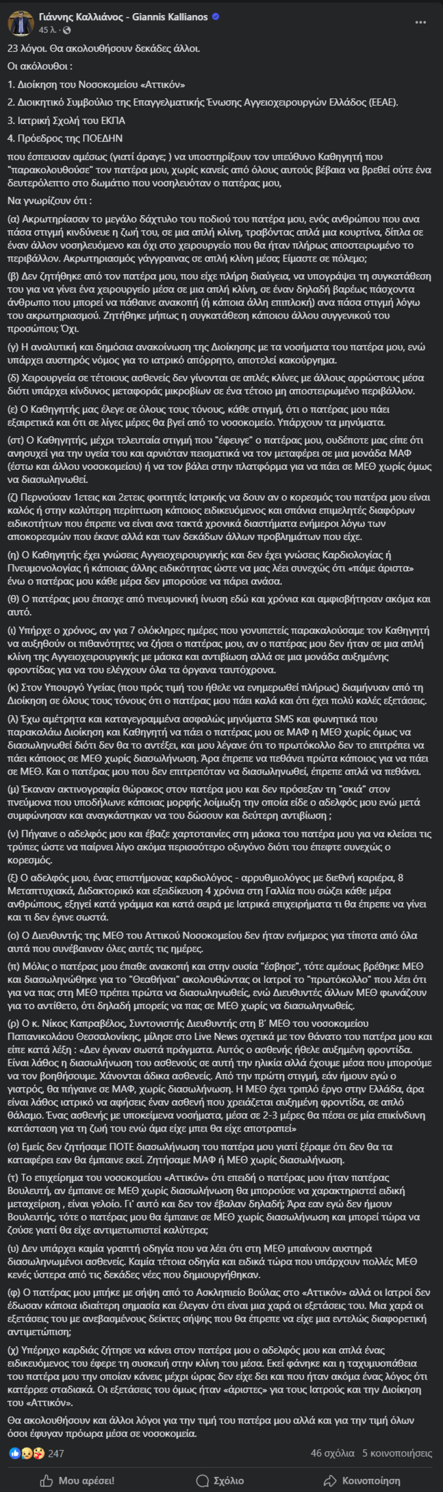 Γιάννης Καλλιάνος: Ζητήσαμε ΜΑΦ ή ΜΕΘ χωρίς διασωλήνωση - Ο πατέρας μου, που δεν επιτρεπόταν να διασωληνωθεί, έπρεπε απλά να πεθάνει