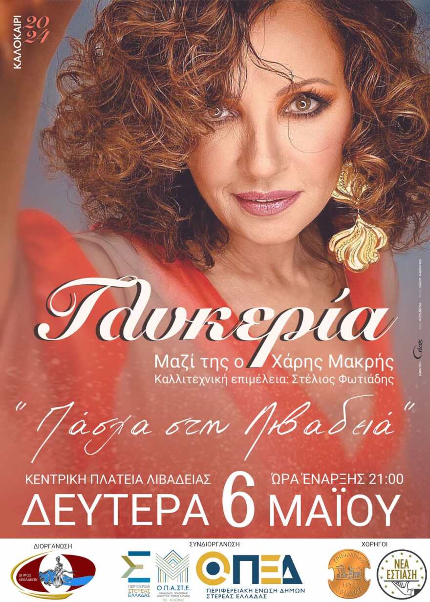 Πάσχα στη Λιβαδειά: Γλέντι με τη Γλυκερία, με παραδοσιακό σούβλισμα αρνιών,  κεράσματα 