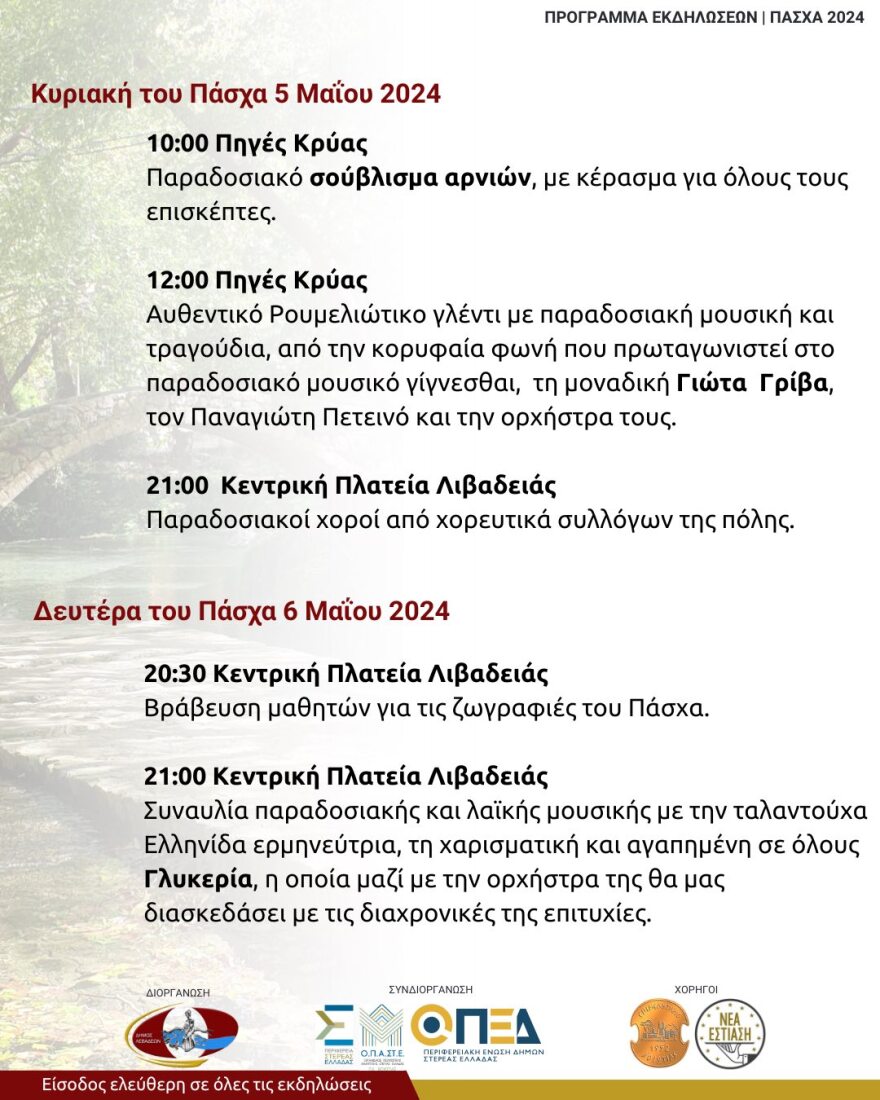 Πάσχα στη Λιβαδειά: Γλέντι με τη Γλυκερία, με παραδοσιακό σούβλισμα αρνιών,  κεράσματα 