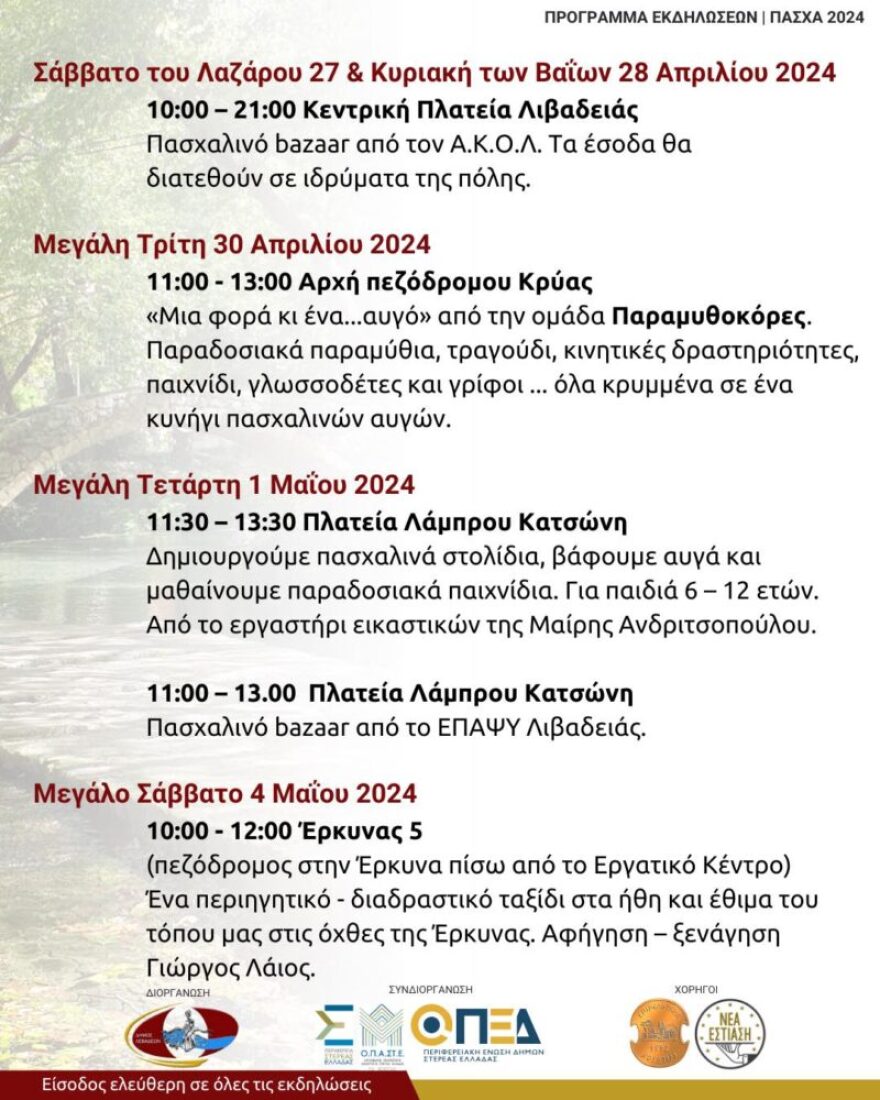 Πάσχα στη Λιβαδειά: Γλέντι με τη Γλυκερία, με παραδοσιακό σούβλισμα αρνιών,  κεράσματα 