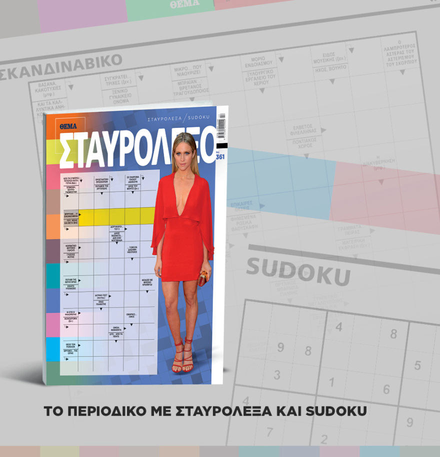 Μη χάσετε το ΘΕΜΑ που κυκλοφορεί