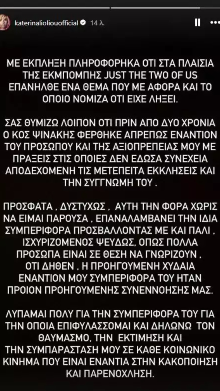 Πηνελόπη Αναστασοπούλου: Η ανάρτησή της για την κόντρα Ηλία Ψινάκη και Κατερίνας Λιόλιου