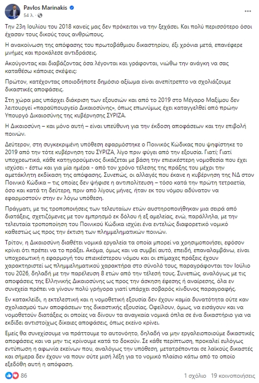 Μαρινάκης: Οι ποινές για το Μάτι αποφασίστηκαν υποχρεωτικά με τον Ποινικό Κώδικα που ψήφισε ο ΣΥΡΙΖΑ