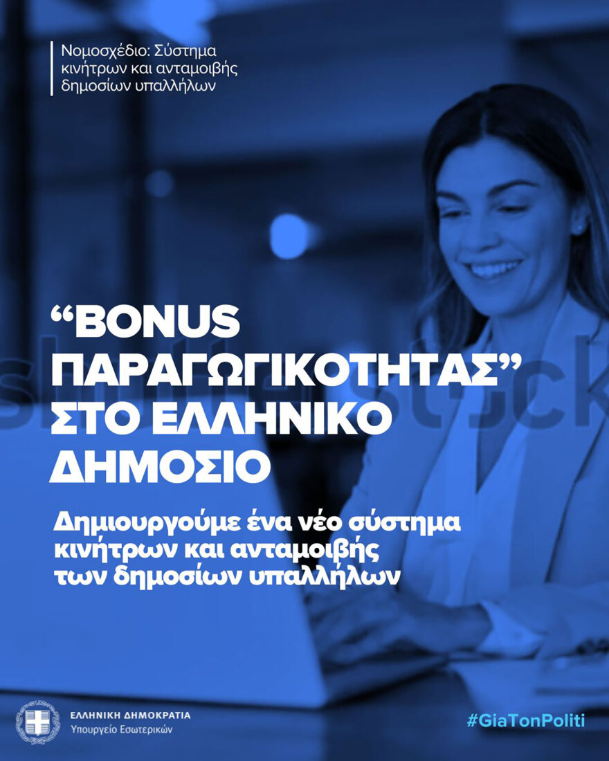 Μπόνους έως 15% στο Δημόσιο: Ποιοι θα το παίρνουν και πώς θα επιλέγονται - Όσα πρέπει να ξέρουμε σε 9 ερωταπαντήσεις