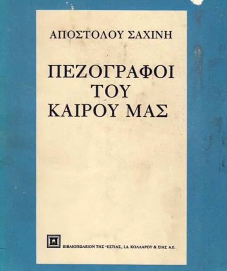 Απόστολος Σαχίνης (1919-1997): Ο ακαδημαϊκός που αυτοκτόνησε από μία (όχι επιβεβαιωμένη) ιατρική γνωμάτευση…