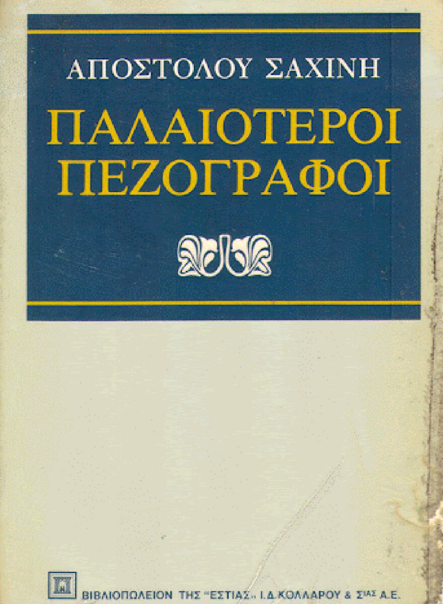 Απόστολος Σαχίνης (1919-1997): Ο ακαδημαϊκός που αυτοκτόνησε από μία (όχι επιβεβαιωμένη) ιατρική γνωμάτευση…