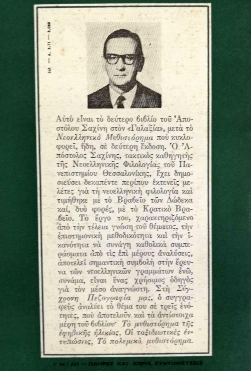 Απόστολος Σαχίνης (1919-1997): Ο ακαδημαϊκός που αυτοκτόνησε από μία (όχι επιβεβαιωμένη) ιατρική γνωμάτευση…