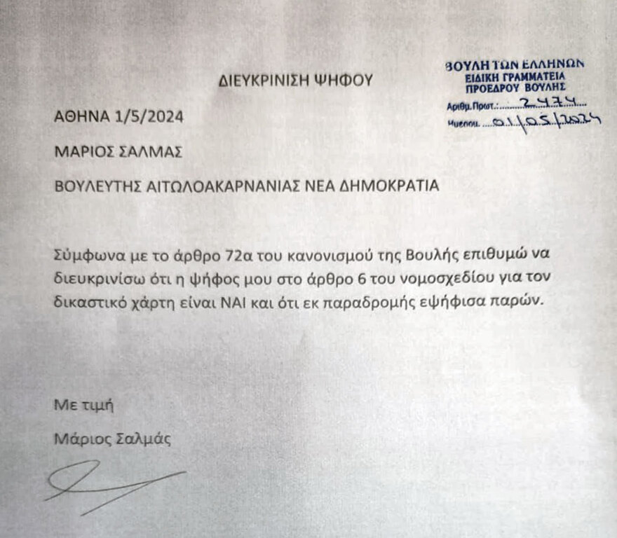 «Ναι» από τον Μάριο Σαλμά στον νέο δικαστικό χάρτη - Εκ παραδρομής ψήφισε «παρών» στο άρθρο 6