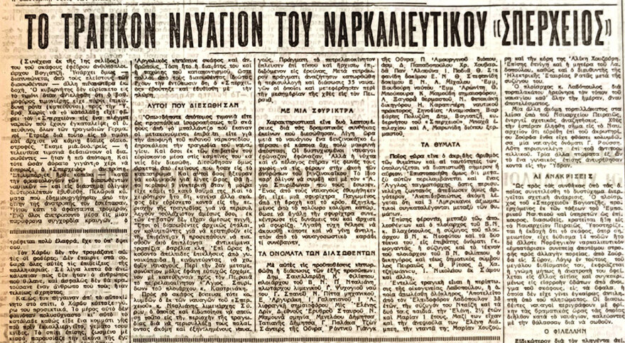 Εντοπίστηκε το ναυάγιο του Σπερχειού - Η μεγάλη ναυτική τραγωδία που συγκλόνισε το πανελλήνιο τη Μεγάλη Τετάρτη του 1945