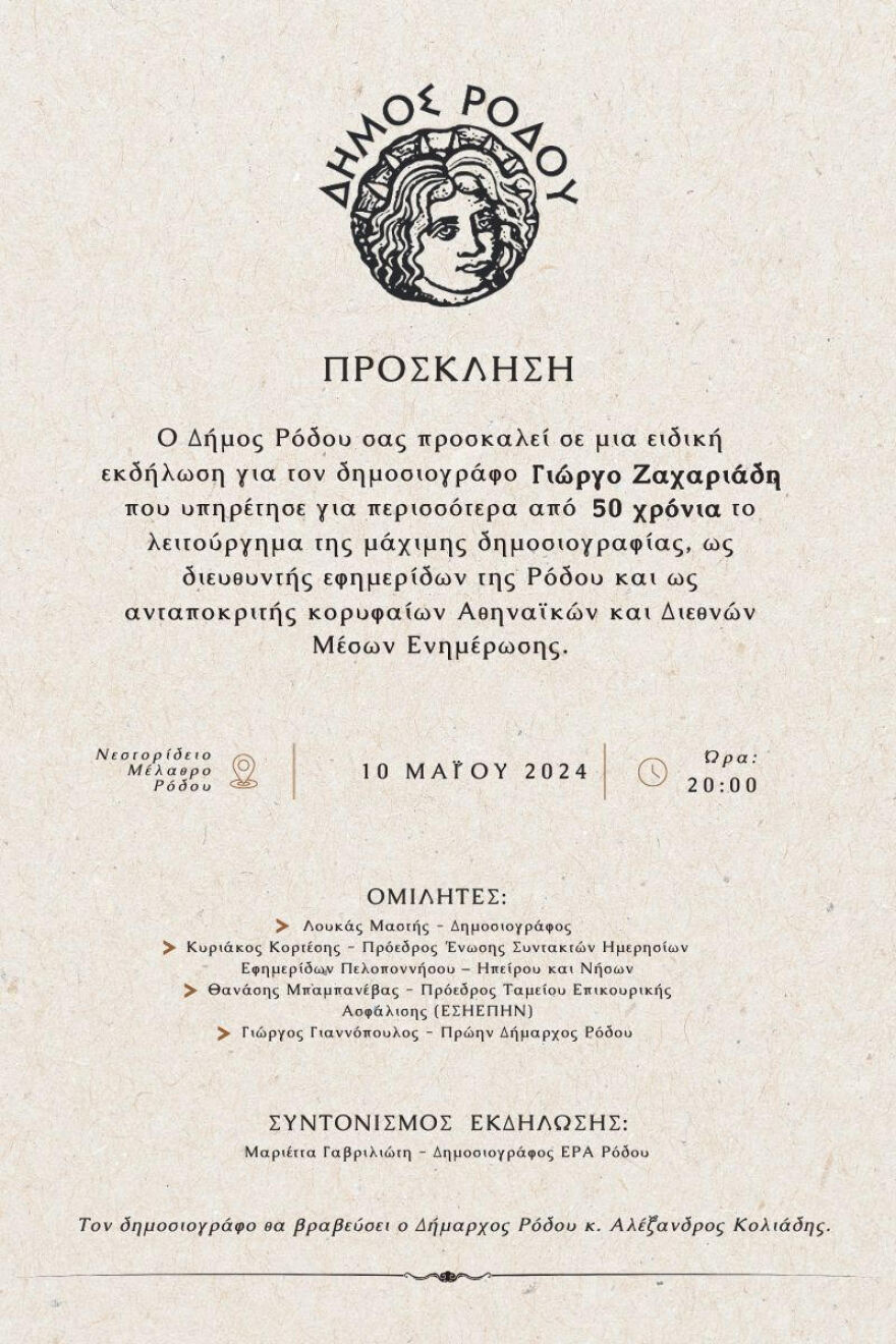 Ρόδος: Τον δημοσιογράφο Γιώργο Ζαχαριάδη τιμά ο δήμος σε ειδική εκδήλωση