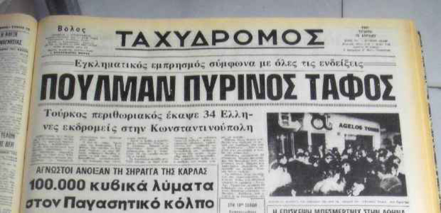 Τουρκία: Το «ματωμένο Πάσχα» του 1991 στην Κωνσταντινούπολη με 33 Έλληνες νεκρούς 
