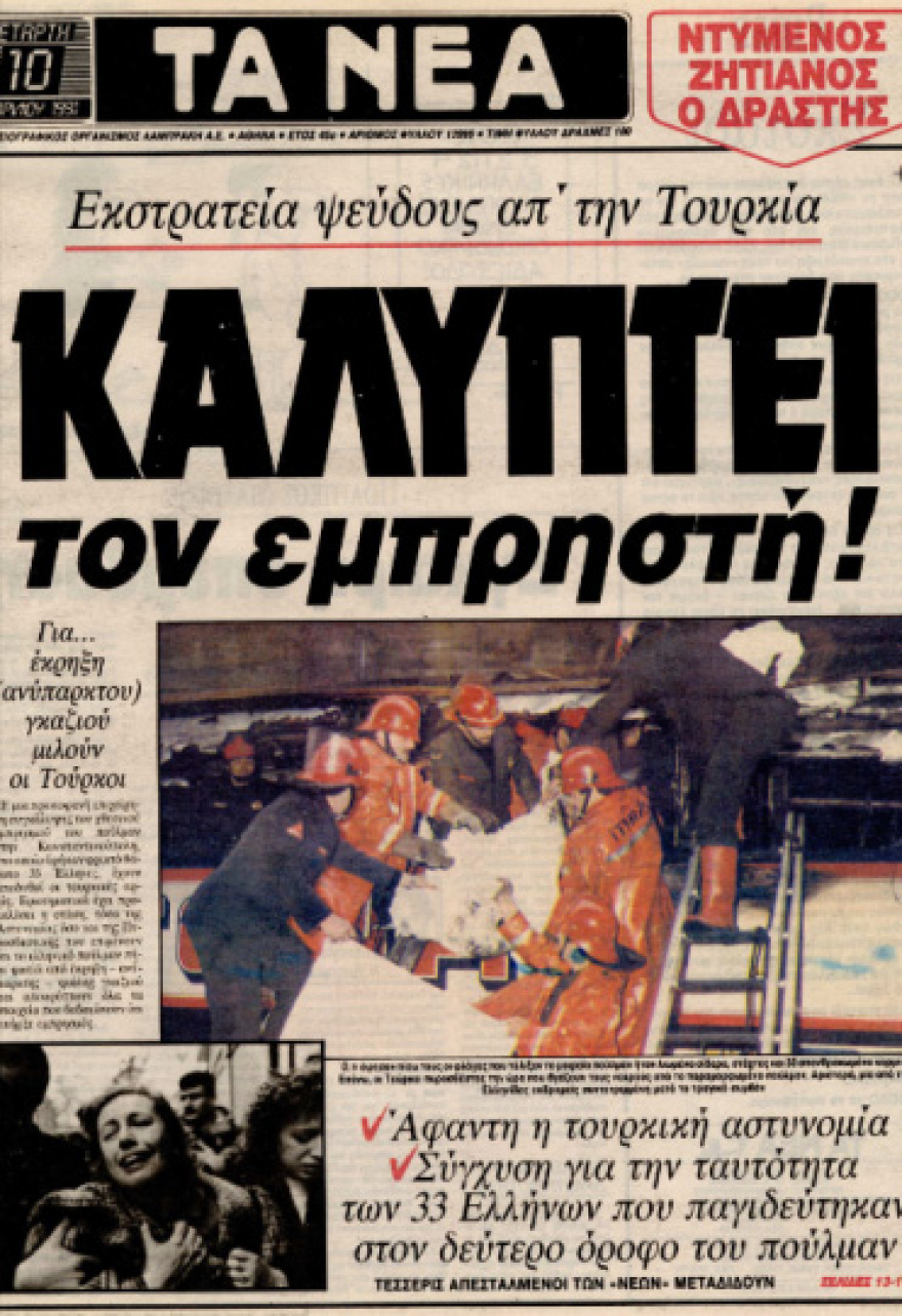 Τουρκία: Το «ματωμένο Πάσχα» του 1991 στην Κωνσταντινούπολη με 33 Έλληνες νεκρούς 