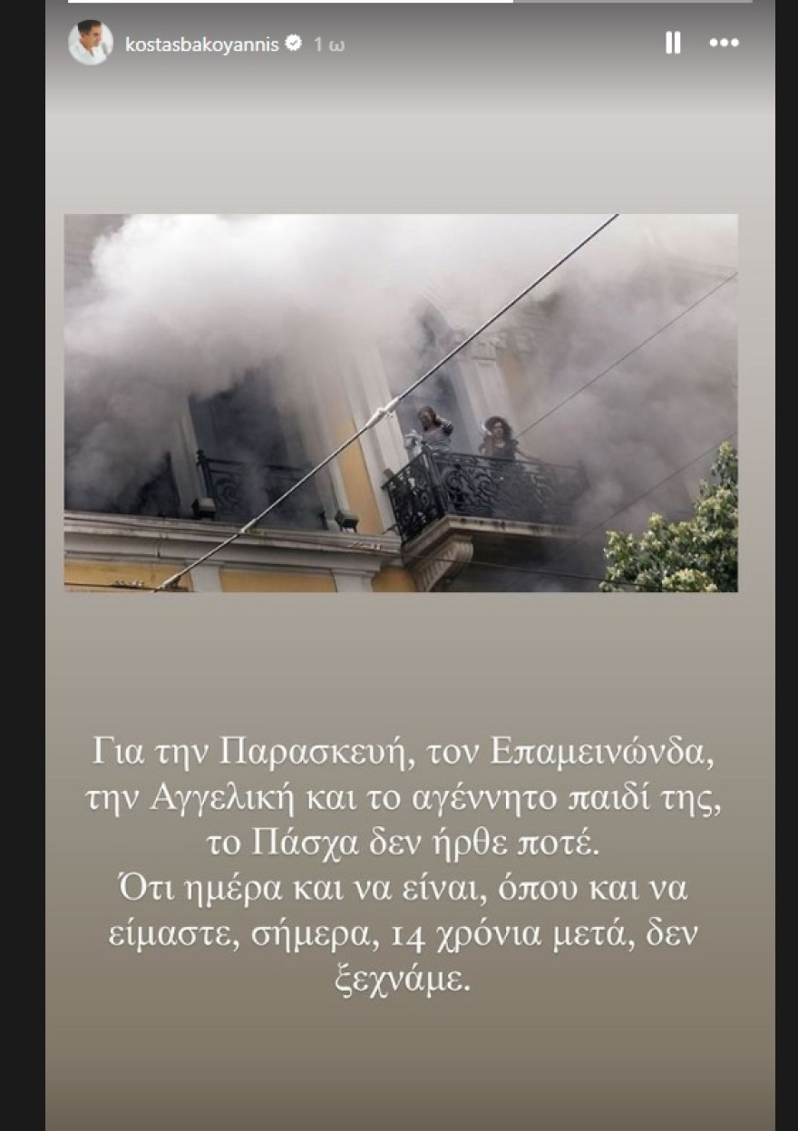 Μπακογιάννης για την επέτειο της Marfin: Ό,τι ημέρα και να είναι, όπου και να είμαστε, δεν ξεχνάμε