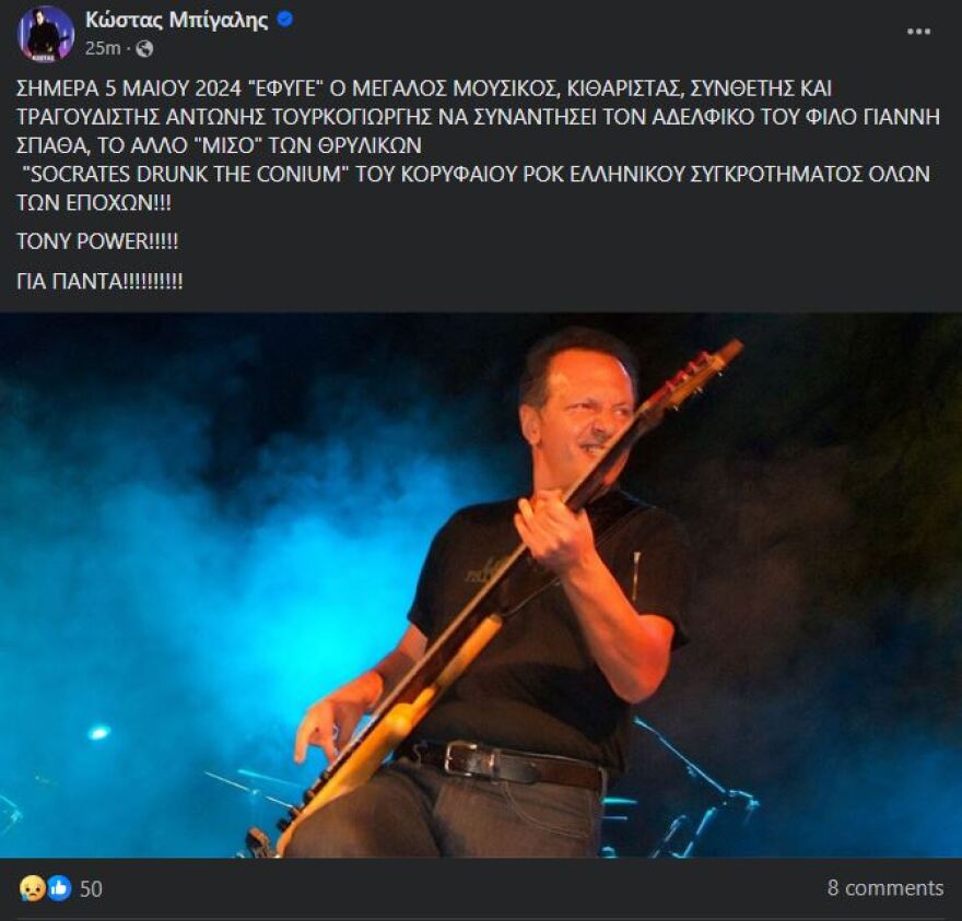 Αντώνης Τουρκογιώργης: Σε κλίμα συγκίνησης το τελευταίο αντίο στον σπουδαίο τραγουδιστή