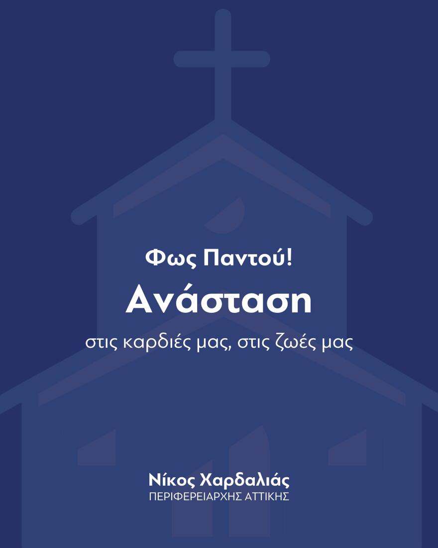 Το αναστάσιμο μήνυμα Χαρδαλιά: Οι σκέψεις μας σε όσους έχασαν αγαπημένα πρόσωπα και δοκιμάζονται από τους πολέμους