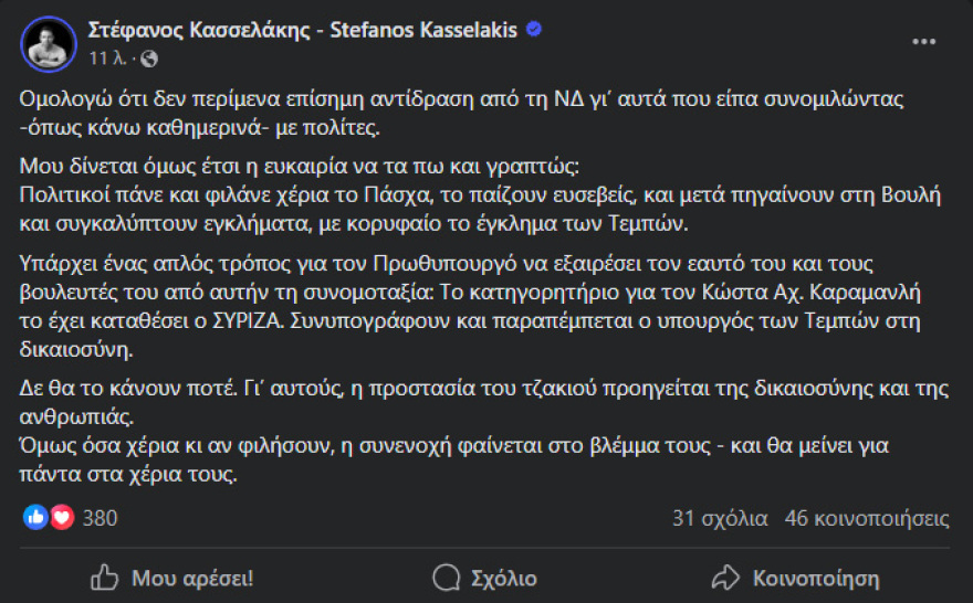 ΝΔ: Χυδαιότητα Κασσελάκη η αναφορά σε «υπουργούς που σκοτώνουν παιδιά»