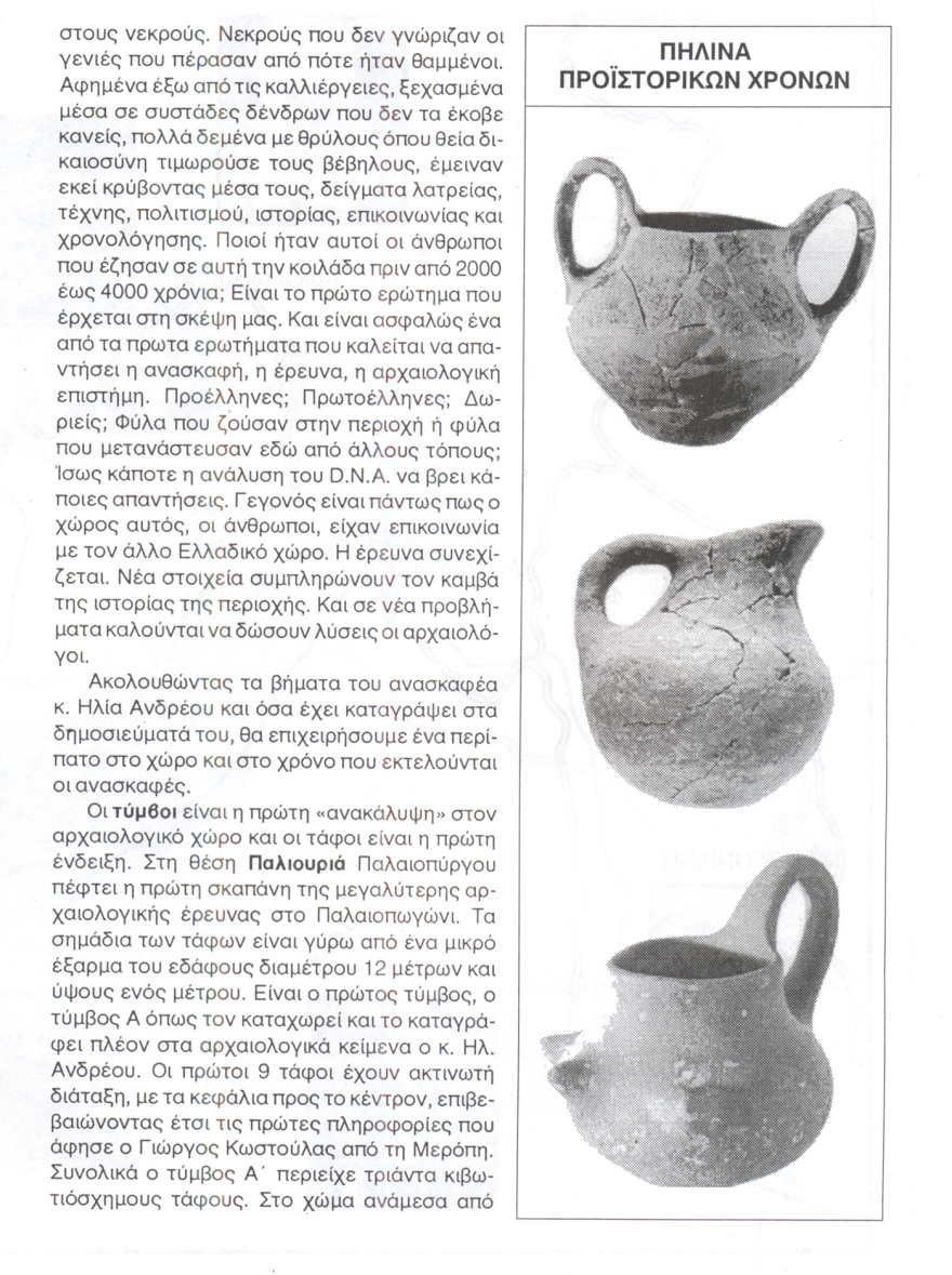 Τα σπάνια αρχαιολογικά ευρήματα στο Πωγώνι Ιωαννίνων 