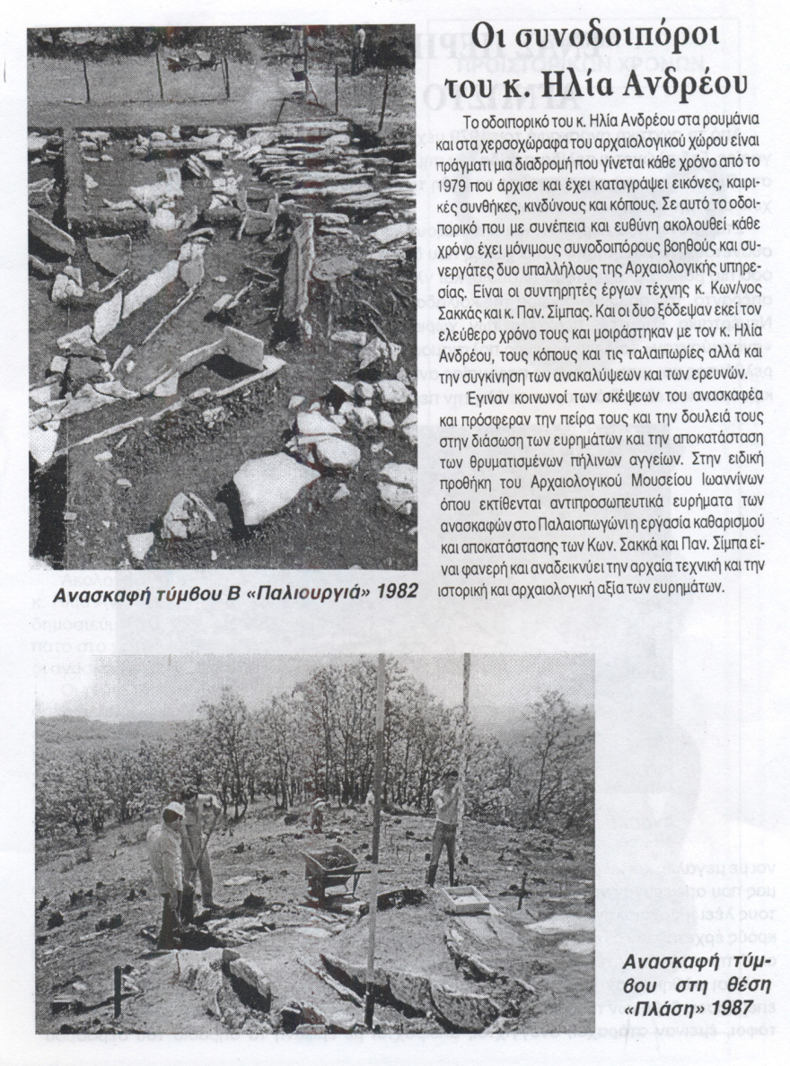 Τα σπάνια αρχαιολογικά ευρήματα στο Πωγώνι Ιωαννίνων 