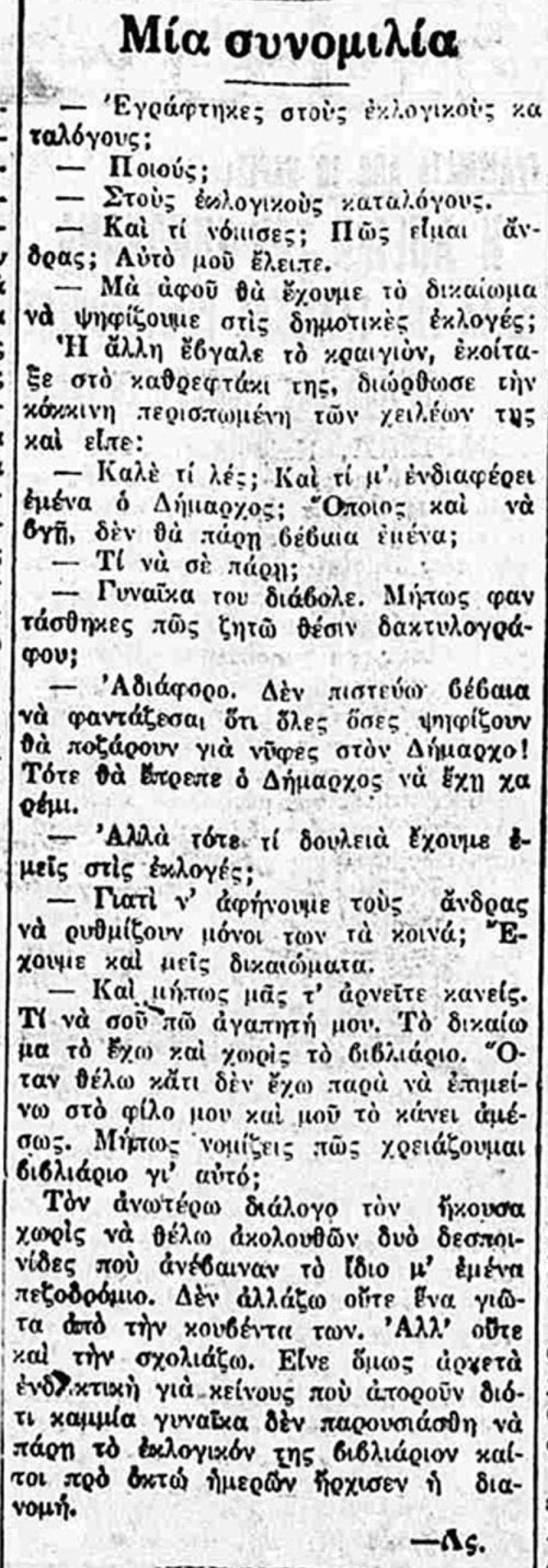 Παραφιλολογία για τη γυναικεία ψήφο...