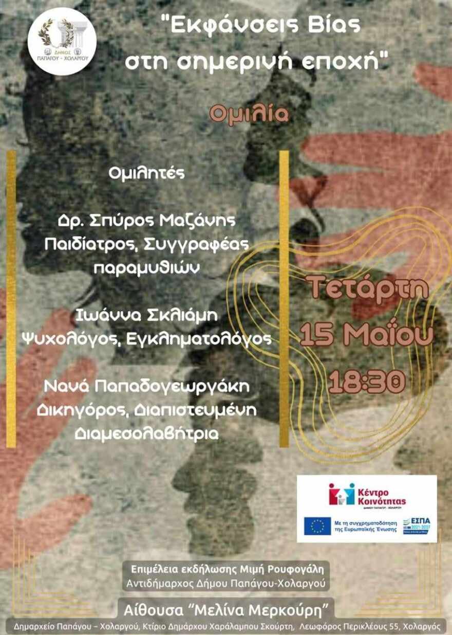 Εκδήλωση στον Χολαργό για τις εκφάνσεις βίας στη σημερινή εποχή