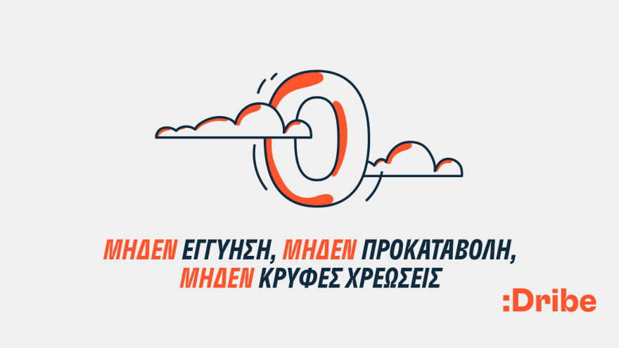 Η :Dribe σπάει τα δεσμά της κινητικότητας