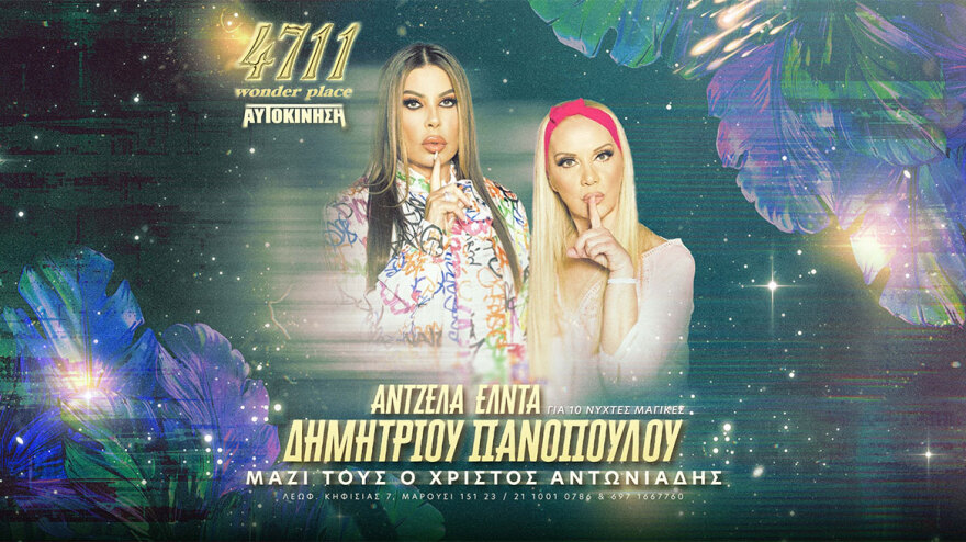 Άντζελα Δημητρίου και Έλντα Πανοπούλου μαζί επί σκηνής