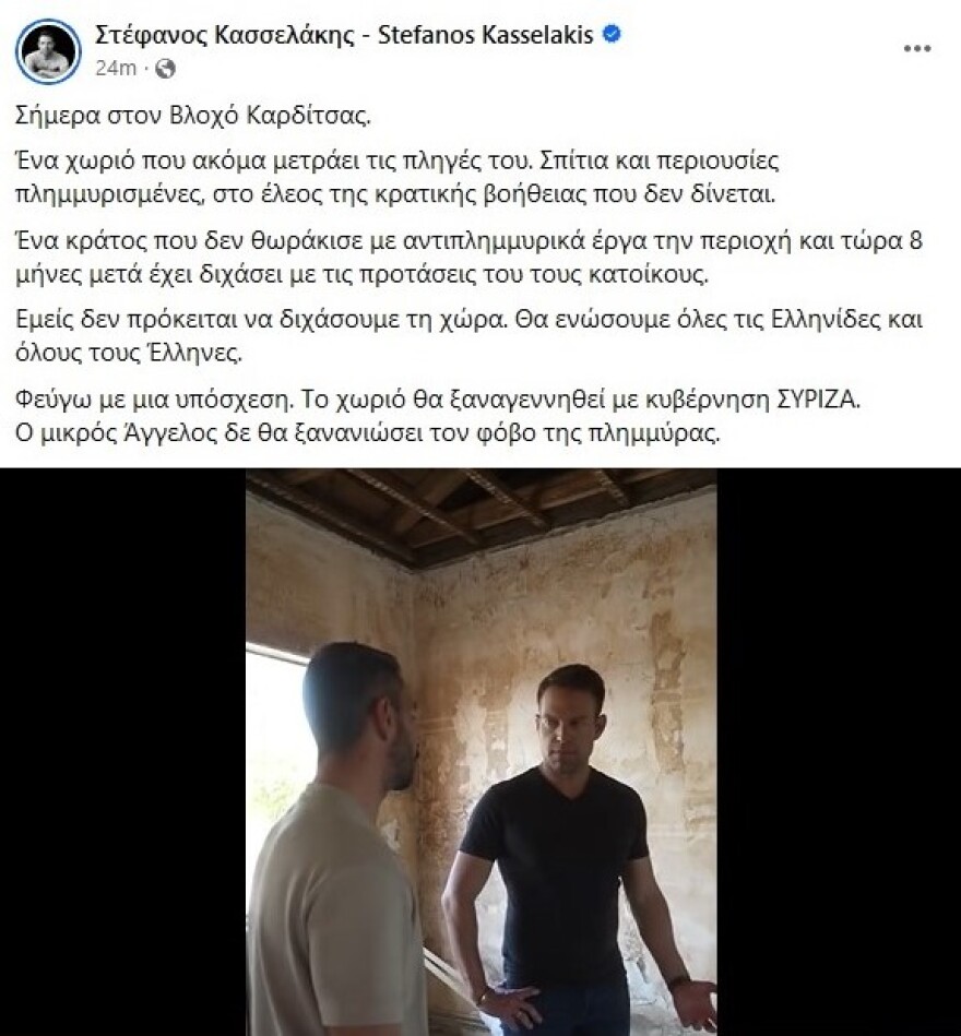 Κασσελάκης - Καρδίτσα: Το κράτος δεν θωράκισε με έργα και τώρα διχάζει τους πλημμυροπαθείς