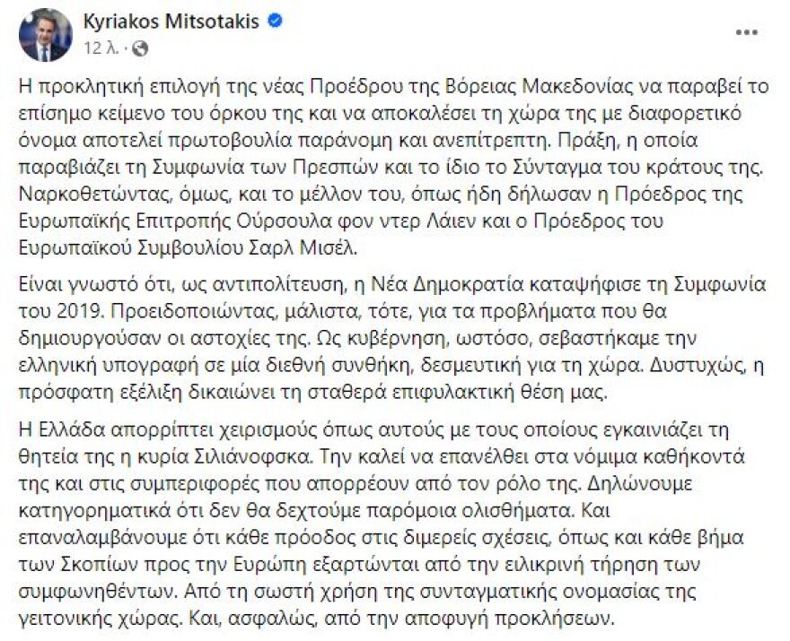 Μητσοτάκης: Παράνομη και ανεπίτρεπτη η προκλητική επιλογή της προέδρου της Βόρειας Μακεδονίας