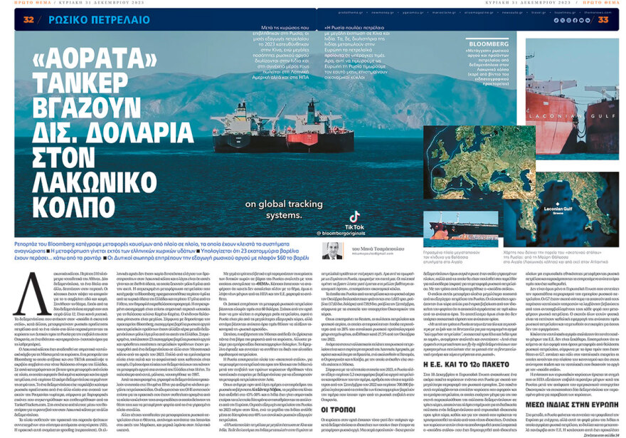 Λαθρεμπόριο ρωσικού πετρελαίου: Μεγαλώνει ο «σκοτεινός στόλος» του Πούτιν (και συνεχίζει τις δουλειές έξω απ’ τον Λακωνικό Kόλπο)