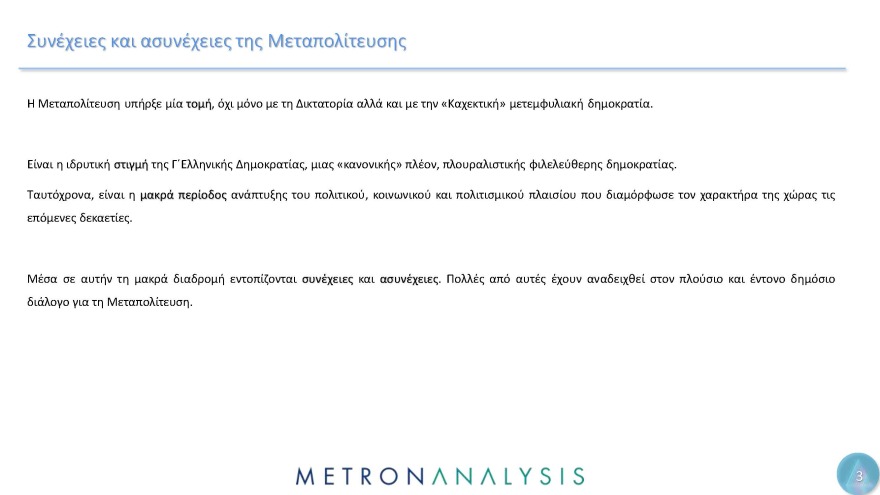 Έρευνα Metron Analysis για τη Μεταπολίτευση: Κυρίαρχο πρόσωπο ο Ανδρέας Παπανδρέου