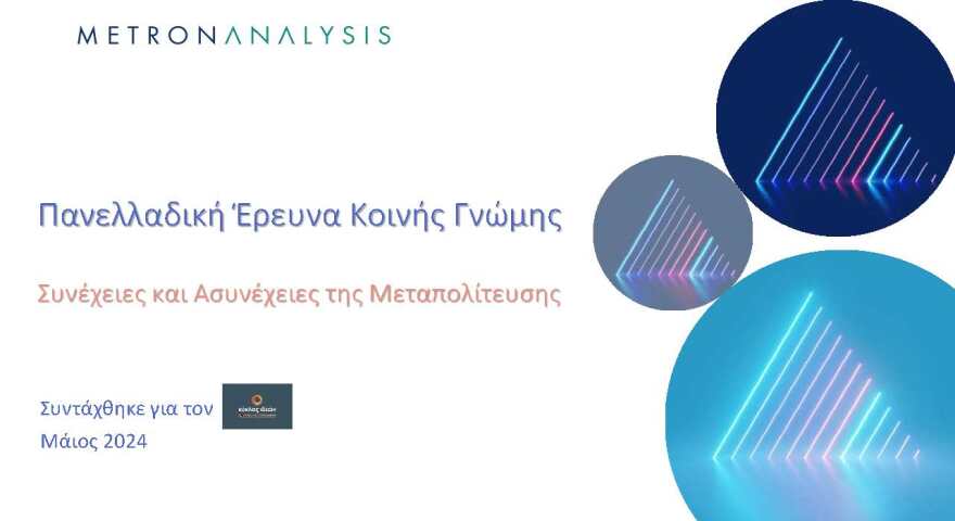 Έρευνα Metron Analysis για τη Μεταπολίτευση: Κυρίαρχο πρόσωπο ο Ανδρέας Παπανδρέου