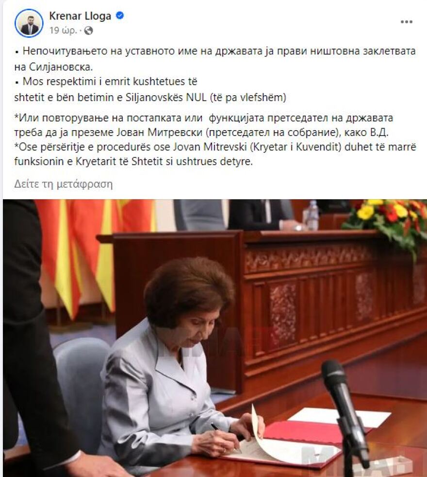 Γκορντάνα Σιλιάνοφσκα: Επιμένει ως «Πρόεδρος της Μακεδονίας» - Άκυρη η ορκωμοσία της, λέει ο Σκοπιανός υπ. Δικαιοσύνης