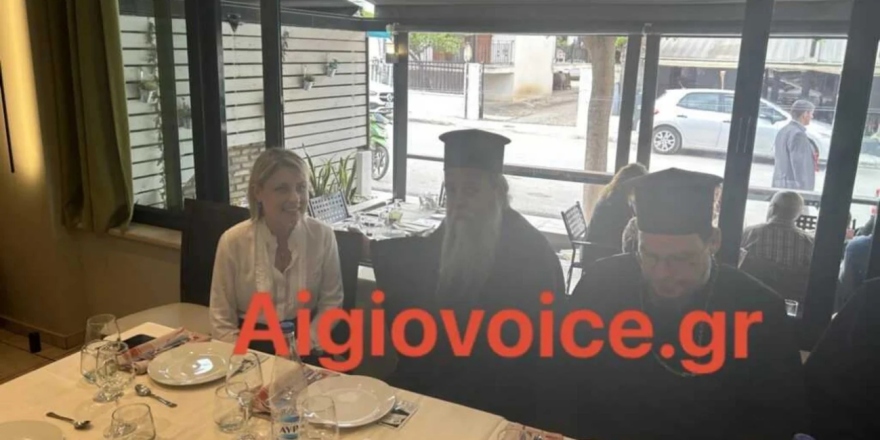 Αίγιο: Τι λένε από τη Μητρόπολη για το περιστατικό με την υφυπουργός Χριστίνα Αλεξοπούλου 