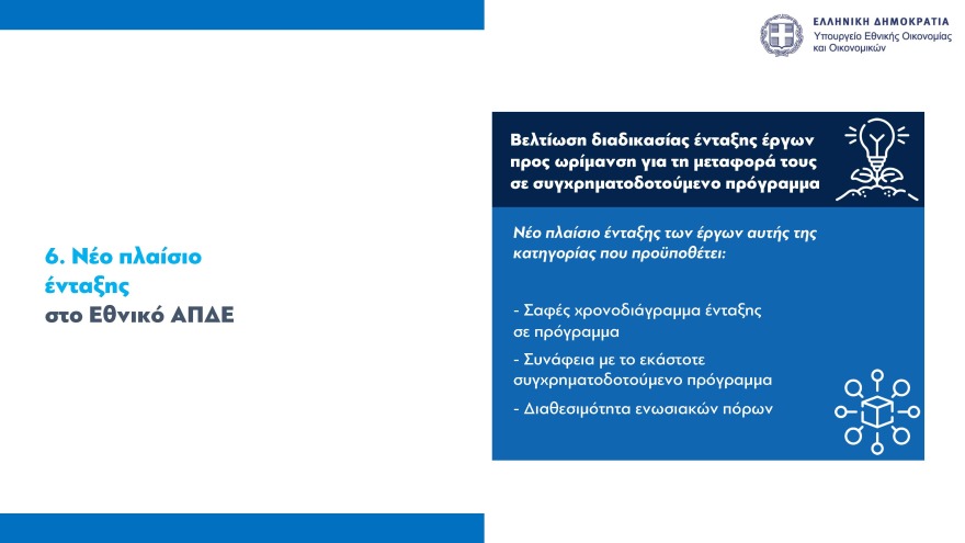 Νέοι κανόνες για τις δημόσιες επενδύσεις και τα ευρωπαϊκά κονδύλια - Πόροι 12,2 δισ. ευρώ σε έργα το 2024