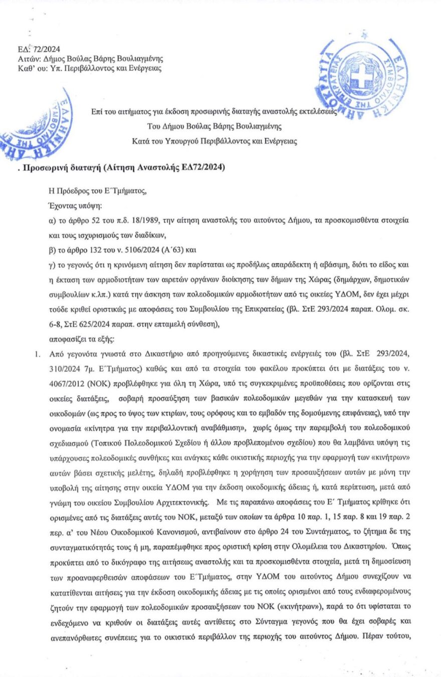 ΣτΕ: Δικαιώνει τον δήμο Βάρης Βούλας Βουλιαγμένης για την αναστολή έκδοσης αδειών με το «μπόνους» στο ύψος των κτιρίων