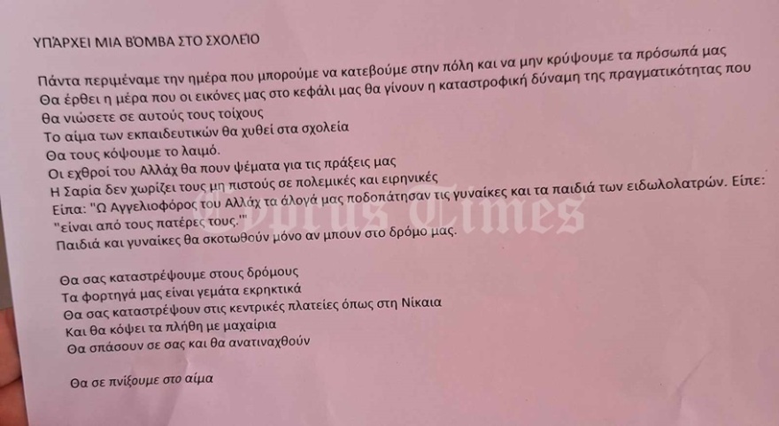 Κύπρος: Φάρσα για βόμβες σε πολλά σχολεία - Δείτε το απειλητικό μήνυμα που έλαβαν