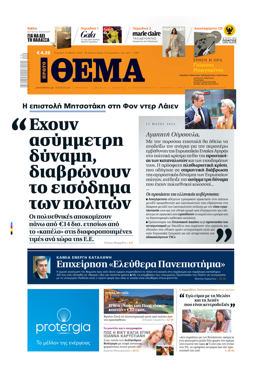 Μη χάσετε το ΘΕΜΑ που κυκλοφορεί