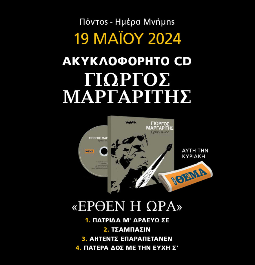 Μη χάσετε το ΘΕΜΑ που κυκλοφορεί