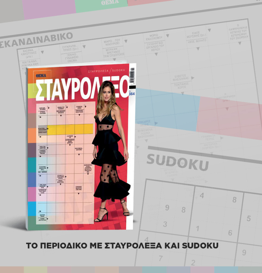 Μη χάσετε το ΘΕΜΑ που κυκλοφορεί