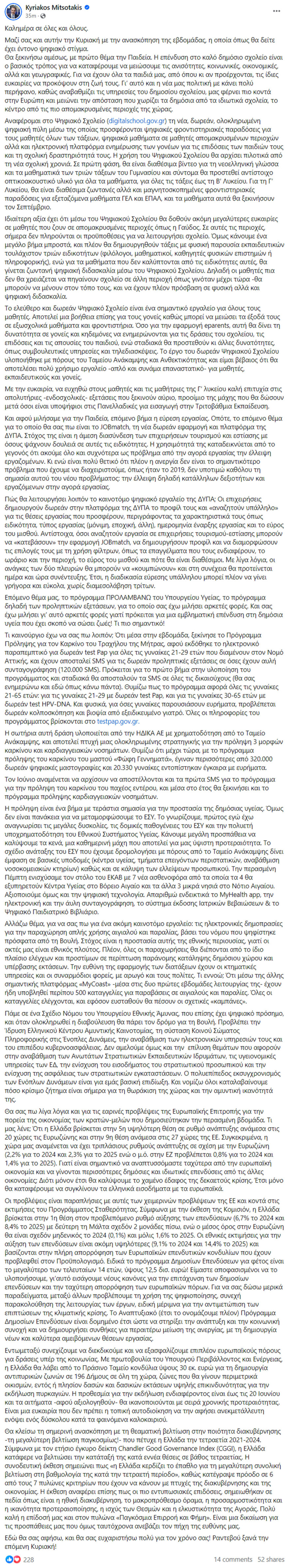 Μητσοτάκης: Με ψηφιακό στίγμα η εβδομαδιαία ανασκόπηση - Τι αλλάζει σε Παιδεία, Υγεία, Εθνική Άμυνα